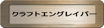 クラフトエングレイバー